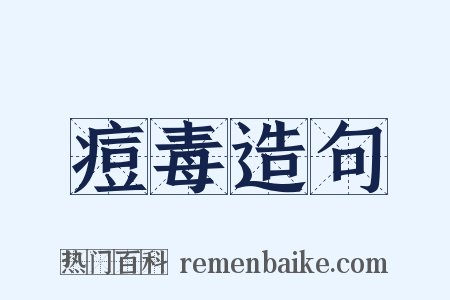 痘毒造句是什么意思的图片